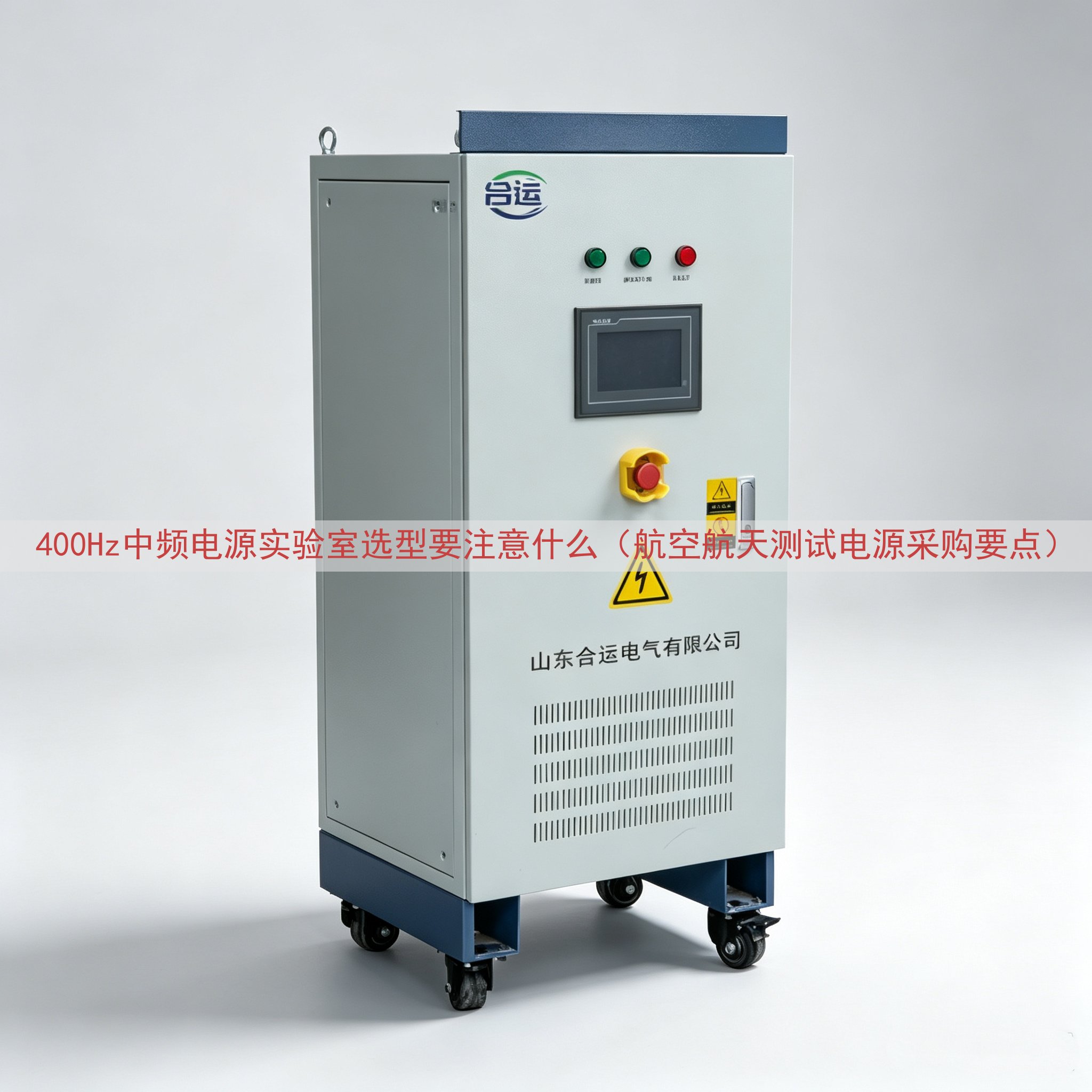 400Hz中频电源实验室选型要注意什么（航空航天测试电源采购要点）
