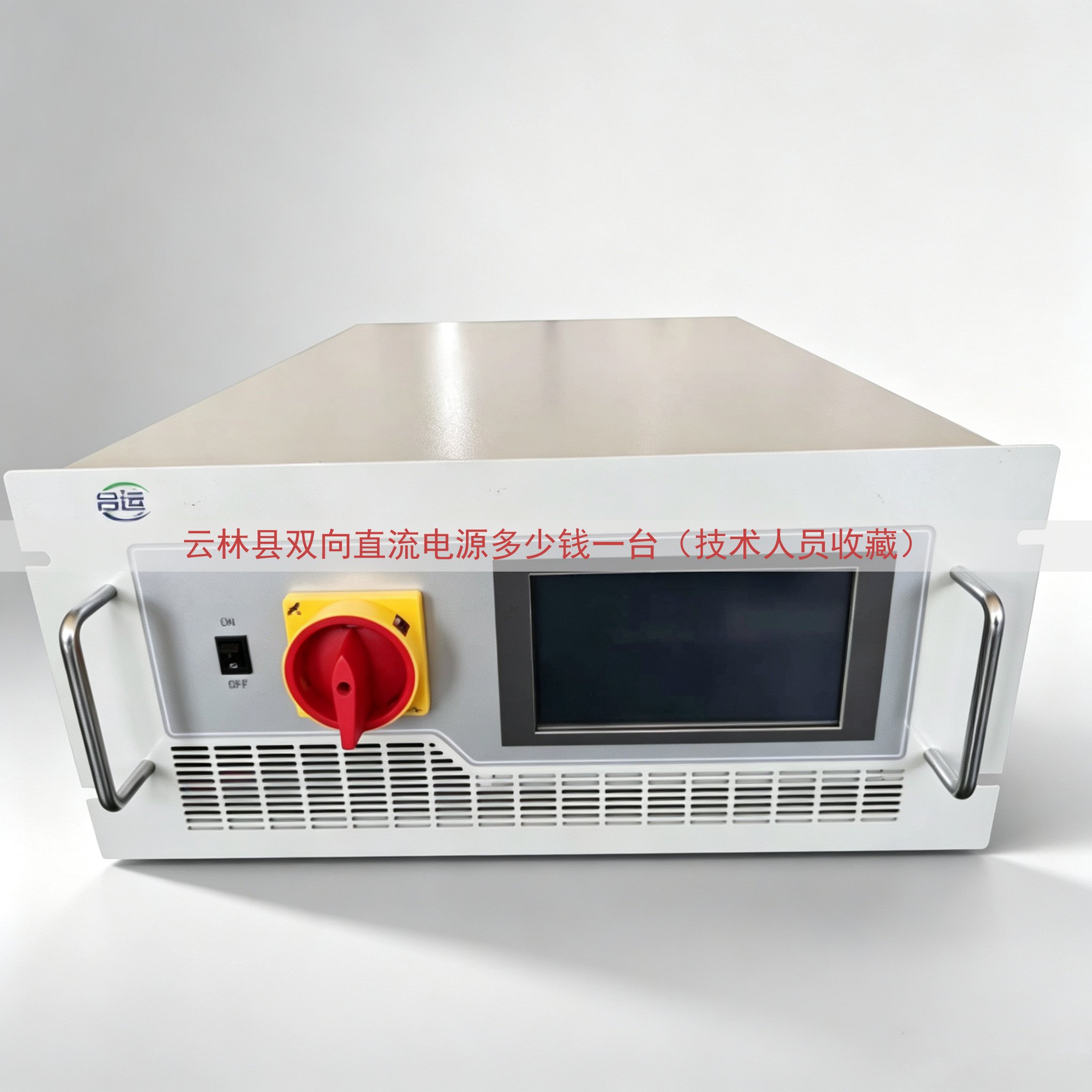 云林县双向直流电源多少钱一台（技术人员收藏）