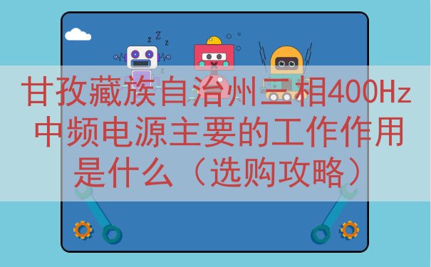 甘孜藏族自治州三相400Hz中频电源主要的工作作用是什么（选购攻略）