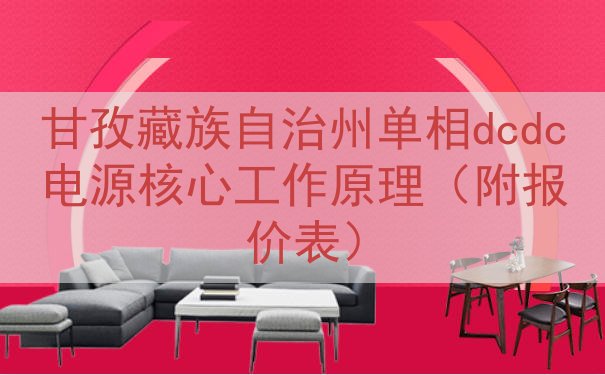 甘孜藏族自治州单相dcdc电源核心工作原理（附报价表）