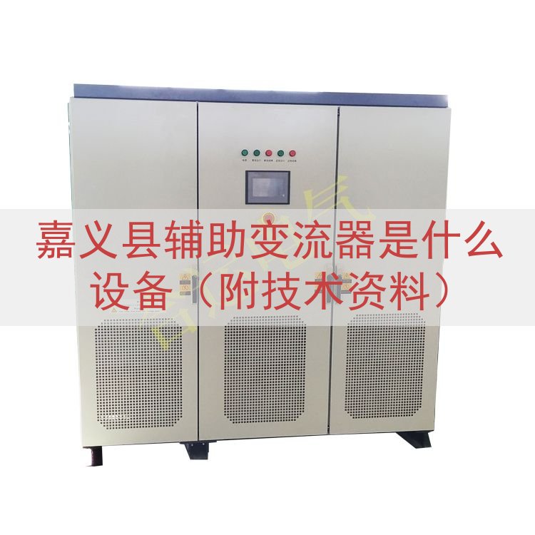 嘉义县辅助变流器是什么设备（附技术资料）