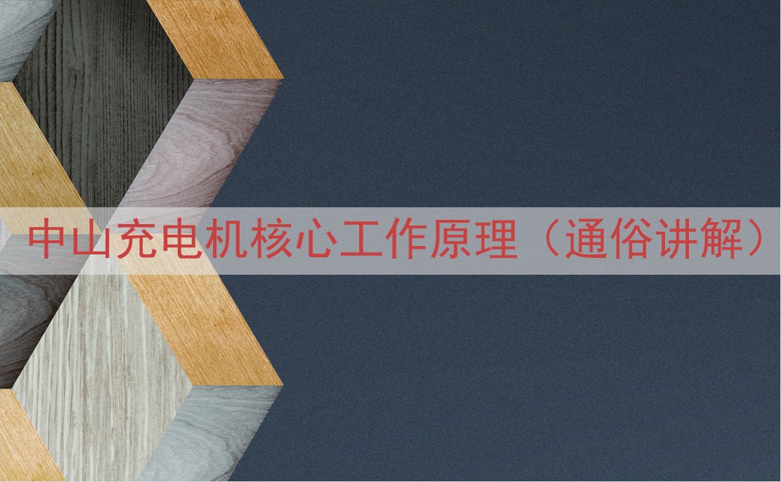 中山充电机核心工作原理（通俗讲解）
