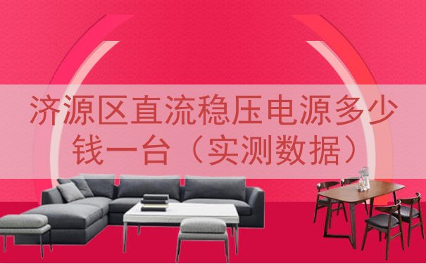 济源区直流稳压电源多少钱一台（实测数据）