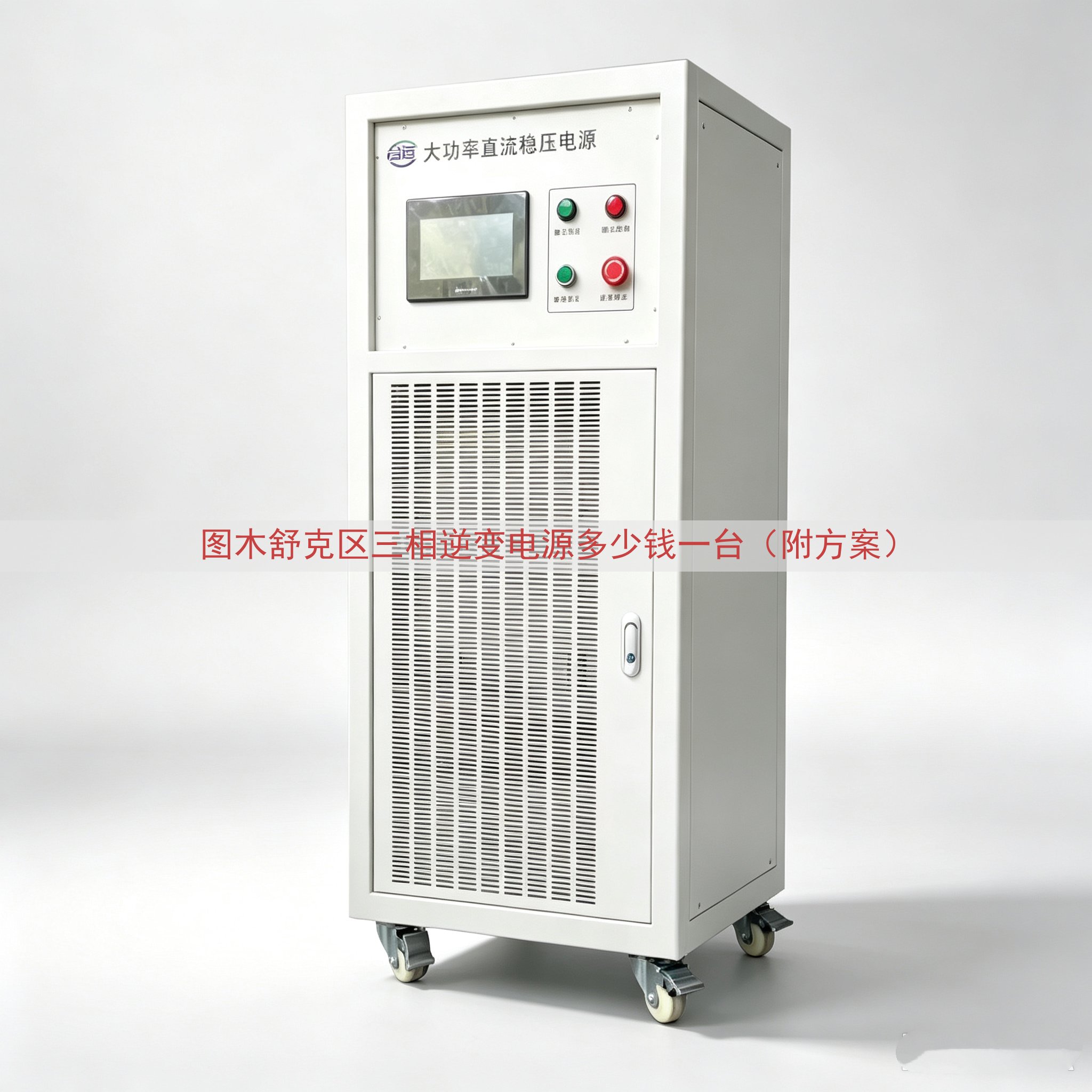 图木舒克区三相逆变电源多少钱一台（附方案）